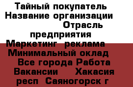 Тайный покупатель › Название организации ­ A1-Agency › Отрасль предприятия ­ Маркетинг, реклама, PR › Минимальный оклад ­ 1 - Все города Работа » Вакансии   . Хакасия респ.,Саяногорск г.